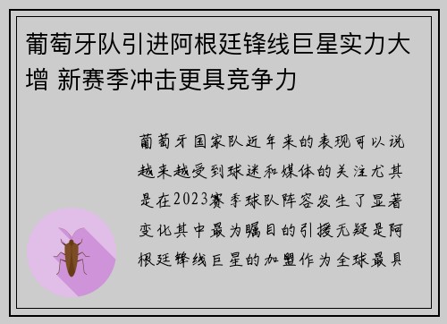 葡萄牙队引进阿根廷锋线巨星实力大增 新赛季冲击更具竞争力