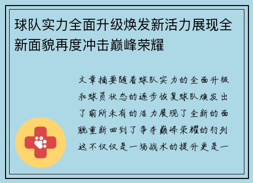 球队实力全面升级焕发新活力展现全新面貌再度冲击巅峰荣耀