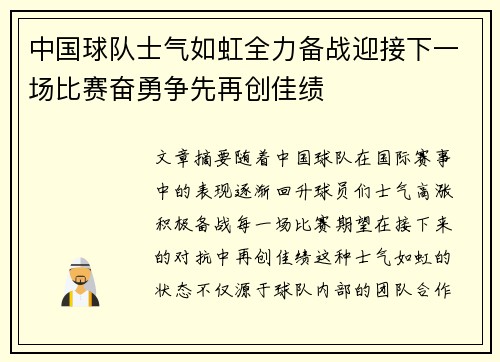 中国球队士气如虹全力备战迎接下一场比赛奋勇争先再创佳绩