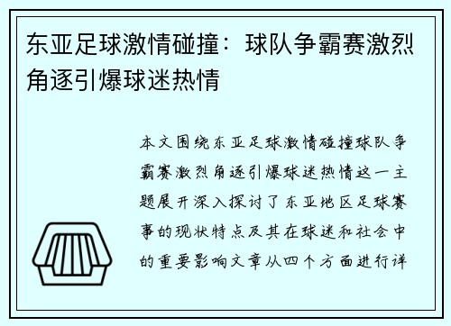 东亚足球激情碰撞：球队争霸赛激烈角逐引爆球迷热情