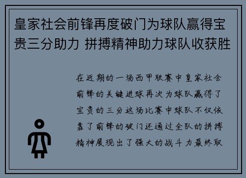 皇家社会前锋再度破门为球队赢得宝贵三分助力 拼搏精神助力球队收获胜利