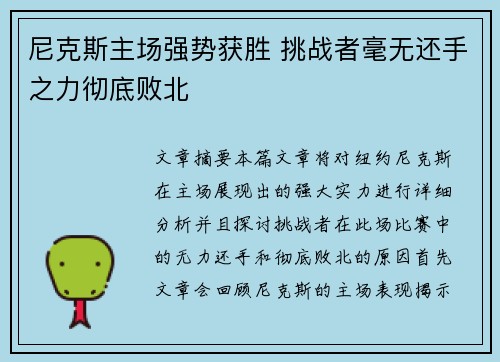 尼克斯主场强势获胜 挑战者毫无还手之力彻底败北