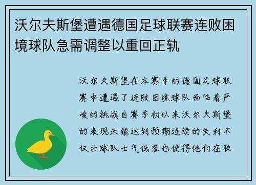 沃尔夫斯堡遭遇德国足球联赛连败困境球队急需调整以重回正轨