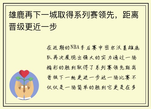 雄鹿再下一城取得系列赛领先，距离晋级更近一步
