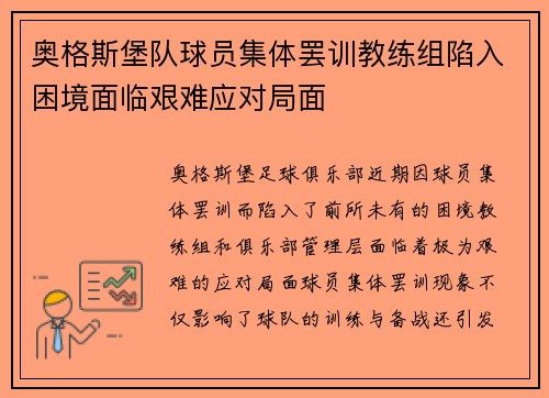奥格斯堡队球员集体罢训教练组陷入困境面临艰难应对局面