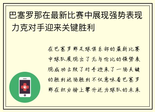 巴塞罗那在最新比赛中展现强势表现 力克对手迎来关键胜利