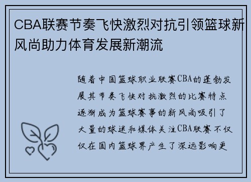 CBA联赛节奏飞快激烈对抗引领篮球新风尚助力体育发展新潮流