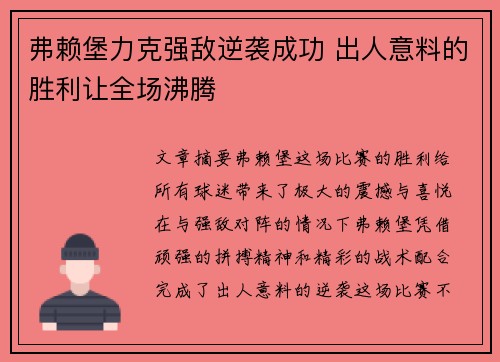弗赖堡力克强敌逆袭成功 出人意料的胜利让全场沸腾