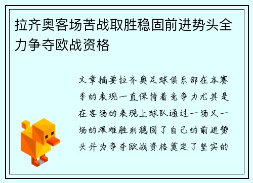 拉齐奥客场苦战取胜稳固前进势头全力争夺欧战资格
