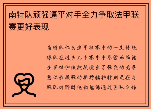 南特队顽强逼平对手全力争取法甲联赛更好表现