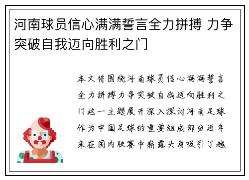 河南球员信心满满誓言全力拼搏 力争突破自我迈向胜利之门