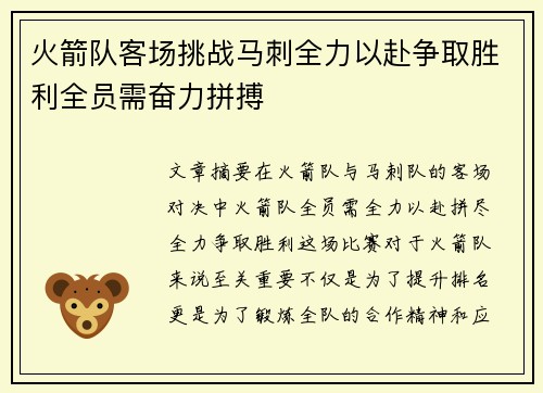 火箭队客场挑战马刺全力以赴争取胜利全员需奋力拼搏