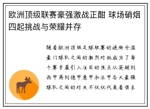 欧洲顶级联赛豪强激战正酣 球场硝烟四起挑战与荣耀并存