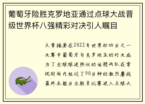 葡萄牙险胜克罗地亚通过点球大战晋级世界杯八强精彩对决引人瞩目