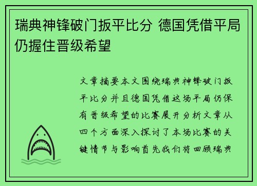 瑞典神锋破门扳平比分 德国凭借平局仍握住晋级希望