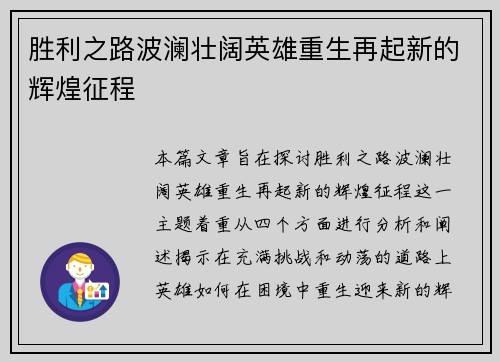 胜利之路波澜壮阔英雄重生再起新的辉煌征程