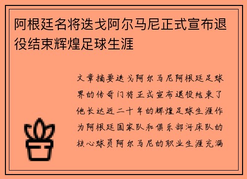 阿根廷名将迭戈阿尔马尼正式宣布退役结束辉煌足球生涯