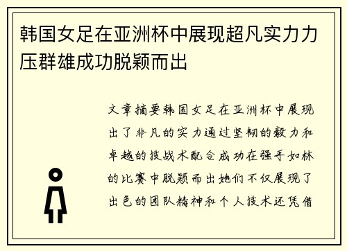 韩国女足在亚洲杯中展现超凡实力力压群雄成功脱颖而出