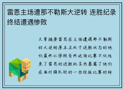雷恩主场遭那不勒斯大逆转 连胜纪录终结遭遇惨败