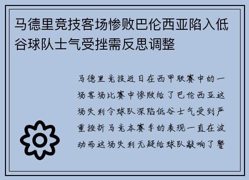 马德里竞技客场惨败巴伦西亚陷入低谷球队士气受挫需反思调整