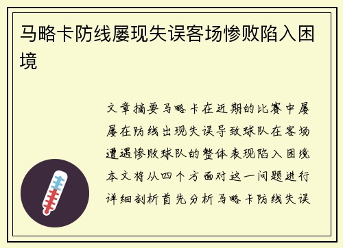 马略卡防线屡现失误客场惨败陷入困境