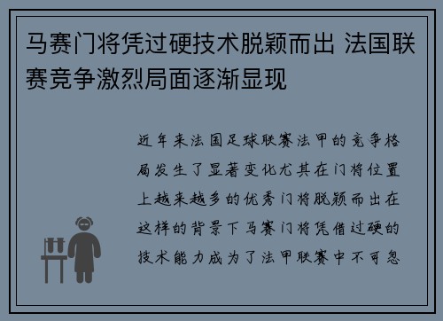 马赛门将凭过硬技术脱颖而出 法国联赛竞争激烈局面逐渐显现