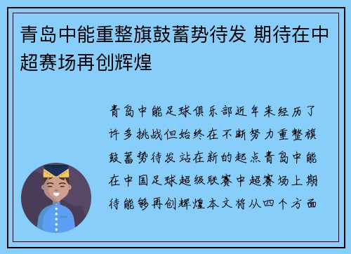 青岛中能重整旗鼓蓄势待发 期待在中超赛场再创辉煌