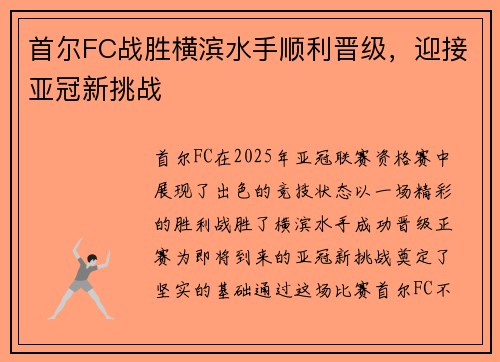 首尔FC战胜横滨水手顺利晋级，迎接亚冠新挑战