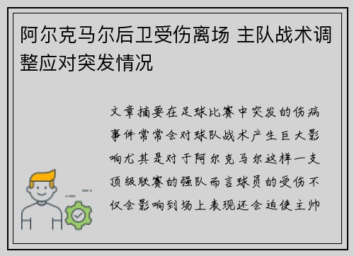 阿尔克马尔后卫受伤离场 主队战术调整应对突发情况