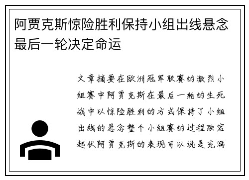 阿贾克斯惊险胜利保持小组出线悬念最后一轮决定命运
