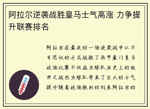 阿拉尔逆袭战胜皇马士气高涨 力争提升联赛排名