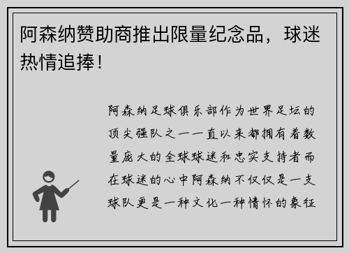 阿森纳赞助商推出限量纪念品，球迷热情追捧！