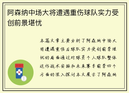 阿森纳中场大将遭遇重伤球队实力受创前景堪忧