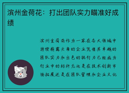 滨州金荷花：打出团队实力瞄准好成绩