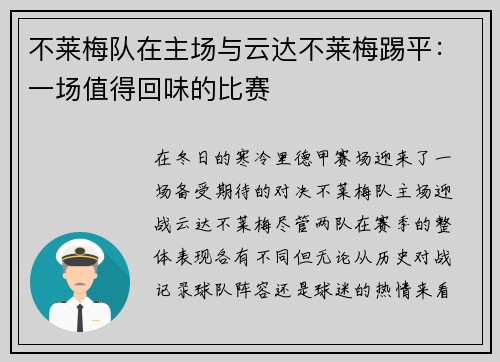 不莱梅队在主场与云达不莱梅踢平：一场值得回味的比赛
