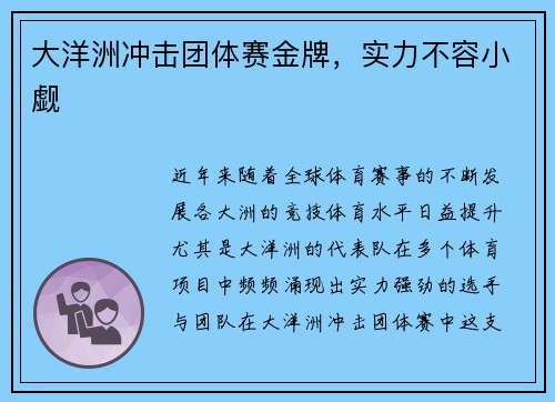 大洋洲冲击团体赛金牌，实力不容小觑