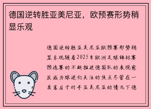 德国逆转胜亚美尼亚，欧预赛形势稍显乐观