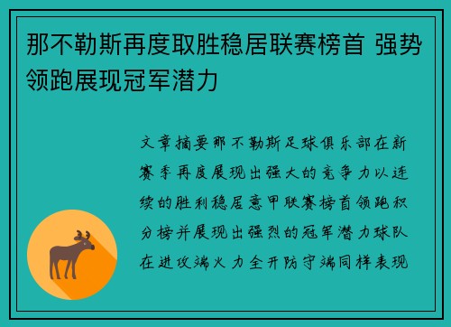 那不勒斯再度取胜稳居联赛榜首 强势领跑展现冠军潜力