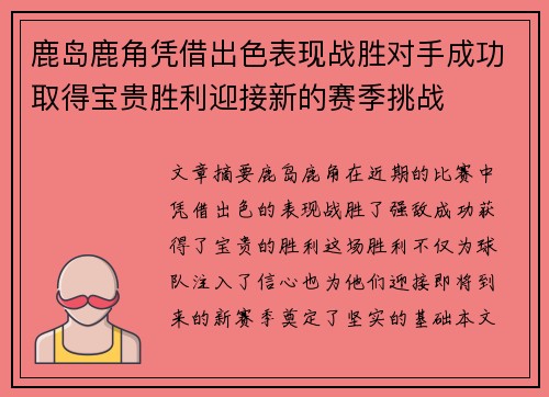 鹿岛鹿角凭借出色表现战胜对手成功取得宝贵胜利迎接新的赛季挑战