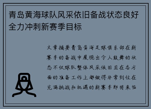 青岛黄海球队风采依旧备战状态良好全力冲刺新赛季目标