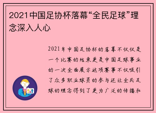 2021中国足协杯落幕“全民足球”理念深入人心