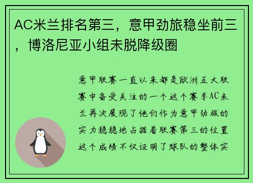 AC米兰排名第三，意甲劲旅稳坐前三，博洛尼亚小组未脱降级圈