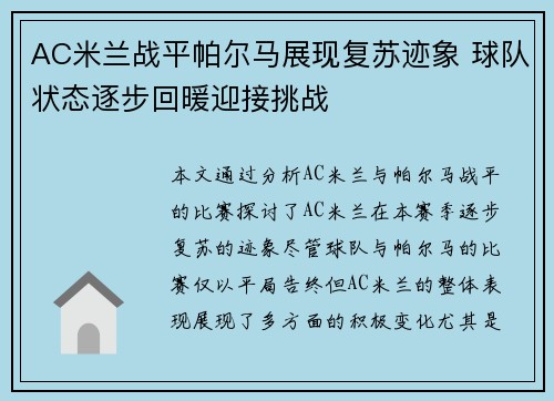 AC米兰战平帕尔马展现复苏迹象 球队状态逐步回暖迎接挑战