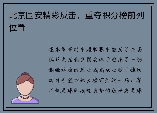 北京国安精彩反击，重夺积分榜前列位置