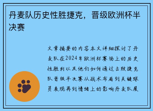 丹麦队历史性胜捷克，晋级欧洲杯半决赛
