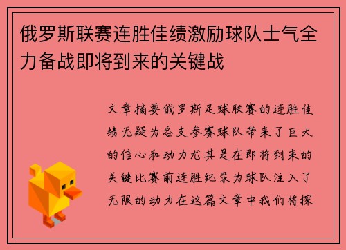 俄罗斯联赛连胜佳绩激励球队士气全力备战即将到来的关键战