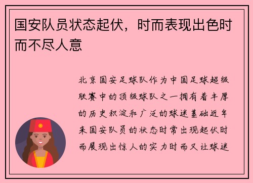 国安队员状态起伏，时而表现出色时而不尽人意