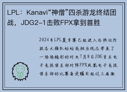 LPL：Kanavi“神僧”四杀游龙终结团战，JDG2-1击败FPX拿到首胜
