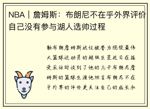 NBA｜詹姆斯：布朗尼不在乎外界评价自己没有参与湖人选帅过程