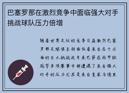 巴塞罗那在激烈竞争中面临强大对手挑战球队压力倍增